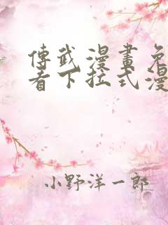 传武漫画免费观看下拉式漫画星球