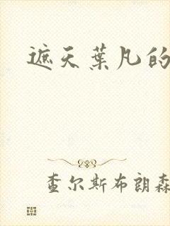 遮天叶凡的青莲