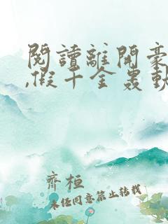 阅读离开豪门后,假千金轰动全球