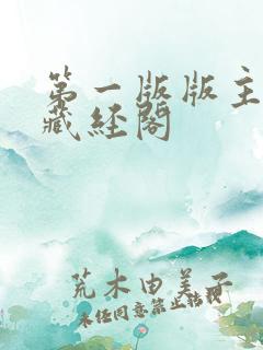 第一版版主小说藏经阁