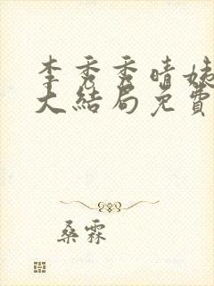 李秀秀晴姨小说大结局免费阅读