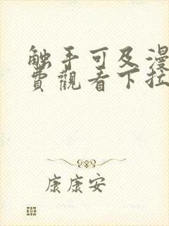 触手可及漫画免费观看下拉式古风漫