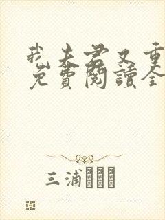 我夫君又重生了免费阅读全文