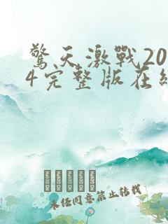 惊天激战2024完整版在线观看高清