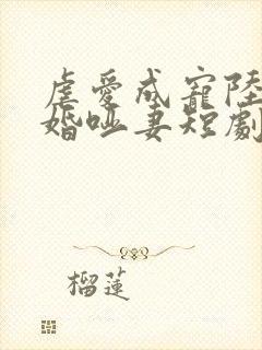 虐爱成宠陆总新婚哑妻短剧好看的