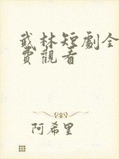 武林短剧全集免费观看
