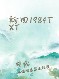 轮回1984TXT