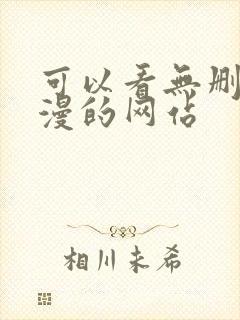 可以看无删减韩漫的网站