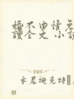 婚不由情免费阅读全文 小说