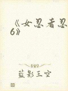 《女忍者忍法帖6》