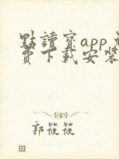 点读宝app免费下载安装