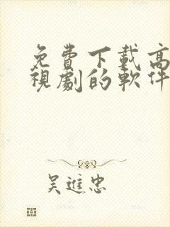 免费下载高清电视剧的软件