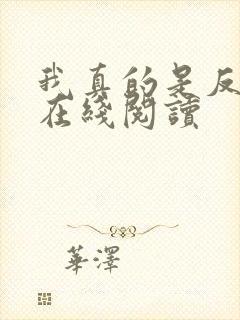 我真的是反派啊在线阅读