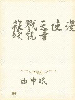 杀戮天使漫画在线观看