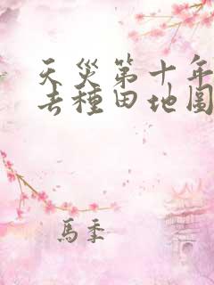 天灾第十年跟我去种田地图