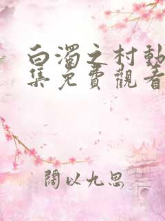 白浊之村动漫全集免费观看