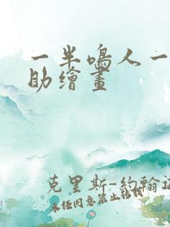 一半鸣人一半佐助绘画