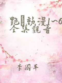 艳鉧动漫1~6全集观看