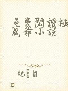 免费阅读极品万岁爷小说