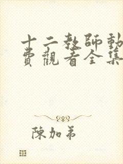 十二教师动漫免费观看全集