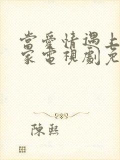 当爱情遇上科学家电视剧免费观看全集