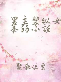 男主裴纵女主叶蓁的小说