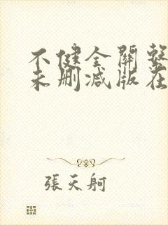 不健全关系漫画未删减版在线观看