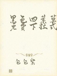 黑色四叶草漫画免费下拉式漫画全篇