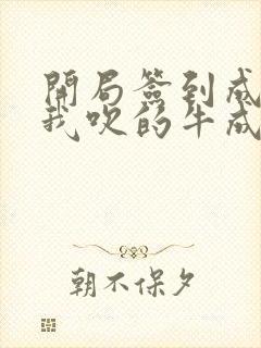 开局签到成神豪我吹的牛成真了