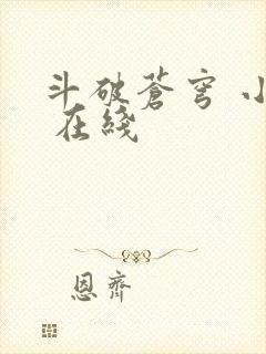 斗破苍穹 小说 在线