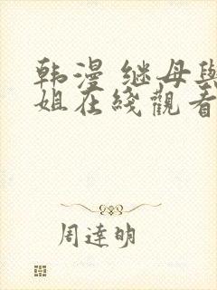 韩漫 继母与继姐在线观看