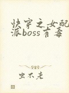 快穿之女配之反派boss有毒
