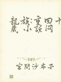 龙族:重回十七岁 小说网