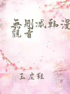 无删减韩漫在线观看