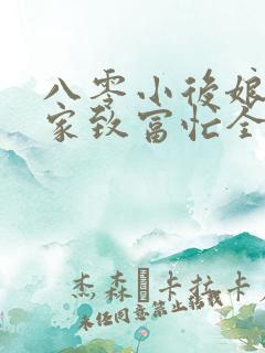 八零小后娘:发家致富忙全文免费阅读