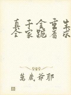 真千金重生后,全家跪着求原谅完整小说