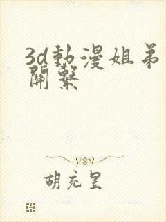 3d动漫姐弟的关系