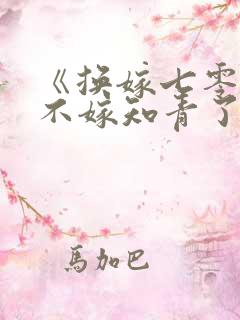 《换嫁七零,我不嫁知青了》