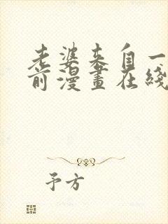 老婆来自一千年前漫画在线看免费