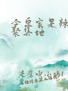 今泉家是辣妹的聚集地