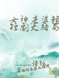 女神老婆赖上我短剧大结局