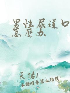 男性尿道口肿疼怎么办