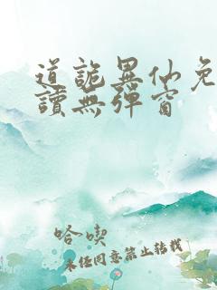 道诡异仙免费阅读无弹窗