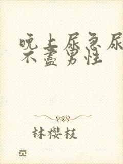 晚上尿急尿频尿不尽男性