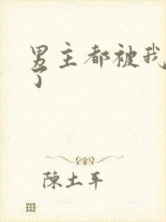 男主都被我艹坏了