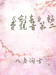 《剑来》动漫免费观看第二季全集