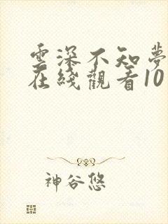 云深不知梦动漫在线观看10