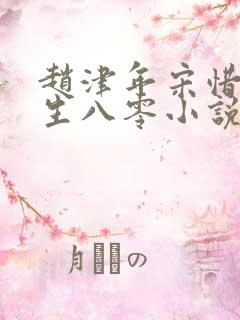 赵津年宋惜音重生八零小说