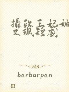 摄政王妃她又美又飒短剧