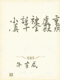 小说被虐重生后,真千金杀疯了大结局